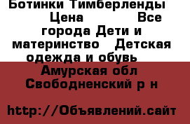 Ботинки Тимберленды, Cat. › Цена ­ 3 000 - Все города Дети и материнство » Детская одежда и обувь   . Амурская обл.,Свободненский р-н